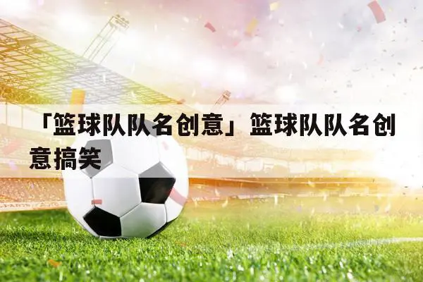 青少年篮球体能训练重点内容为_0